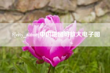 铜川中国地图可放大电子图