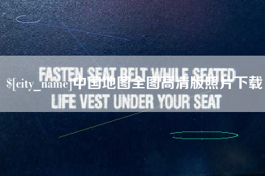 铜川中国地图全图高清版照片下载