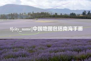 铜川中国地图包括南海手画