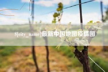 铜川最新中国地图疫情图