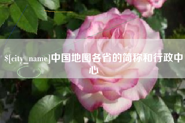 铜川中国地图各省的简称和行政中心