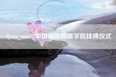 铜川中国消防救援学院挂牌仪式