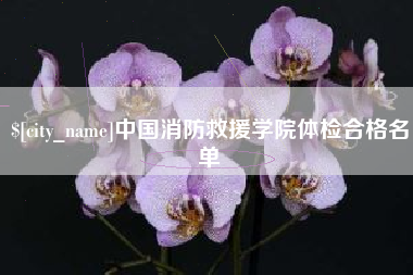 铜川中国消防救援学院体检合格名单