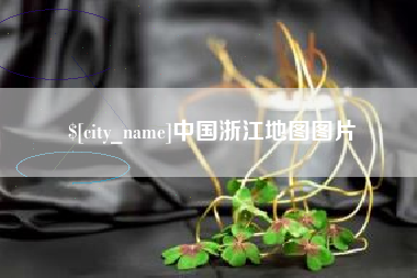 铜川中国浙江地图图片