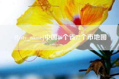 铜川中国36个省72个市地图