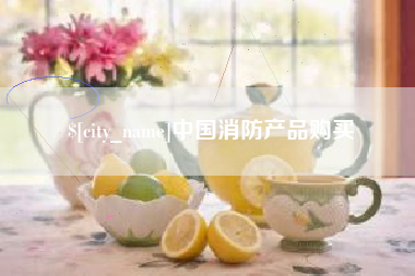 铜川中国消防产品购买