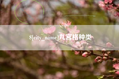 铜川九宫格种类
