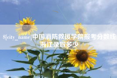 铜川中国消防救援学院报考分数线浙江录取多少