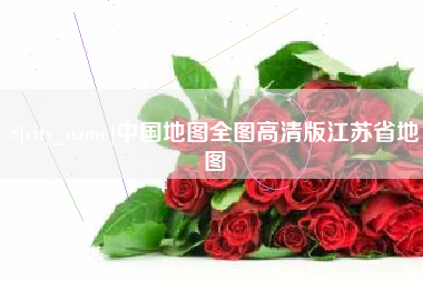 铜川中国地图全图高清版江苏省地图