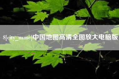 铜川中国地图高清全图放大电脑版