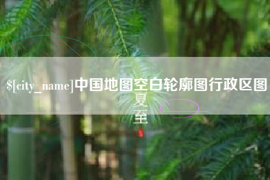 铜川中国地图空白轮廓图行政区图