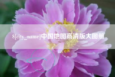 铜川中国地图高清版大图册