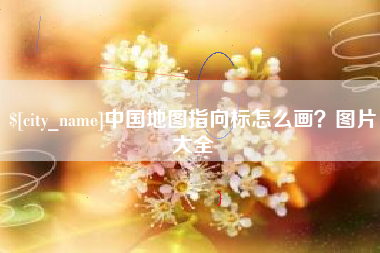 铜川中国地图指向标怎么画？图片大全