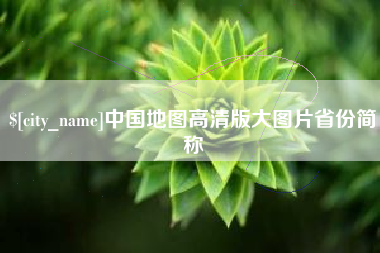 铜川中国地图高清版大图片省份简称