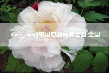 铜川中国地图高清全图 全国