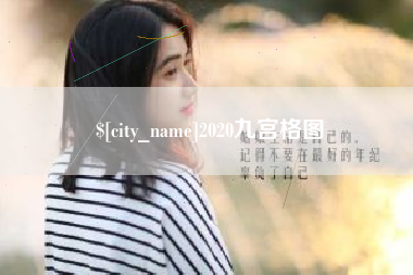铜川2020九宫格图