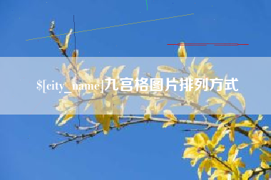 铜川九宫格图片排列方式