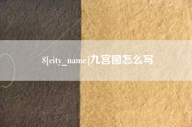 铜川九宫图怎么写