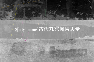 铜川古代九宫图片大全