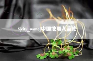 铜川中国地理九宫格