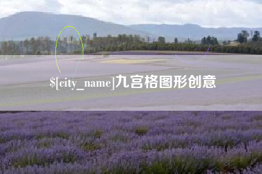 铜川九宫格图形创意
